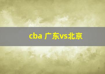 cba 广东vs北京